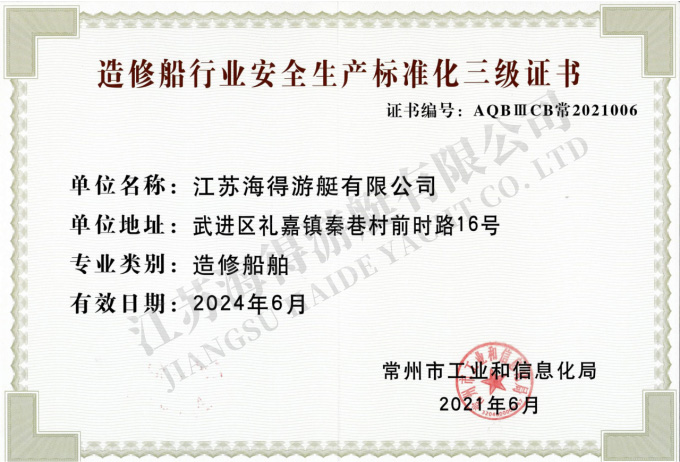 造修船行業(yè)安全生產(chǎn)標(biāo)準(zhǔn)化三級證書